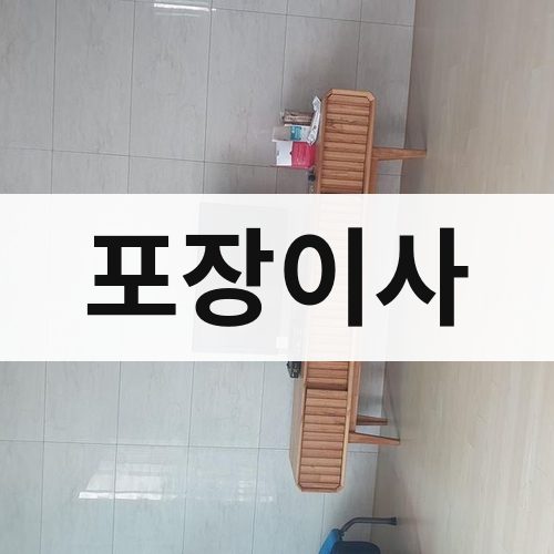 가평 포장이사 포장이사