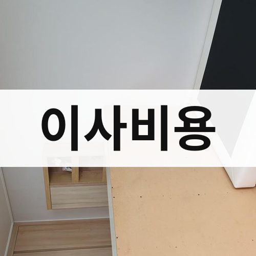 경기 북부(고양·파주·남양주) 이사비용 반포장이사