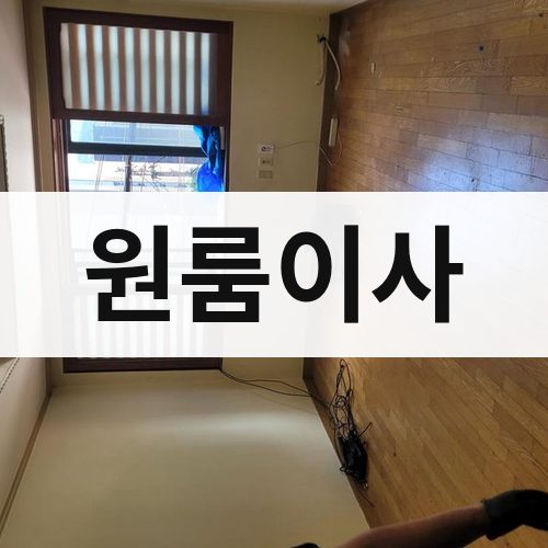 가평 원룸이사 포장이사