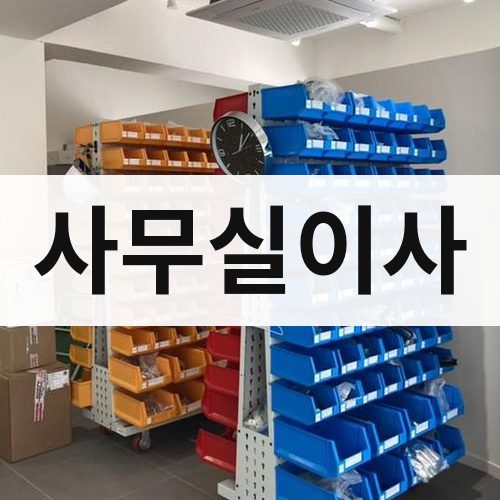 경기 북부(고양·파주·남양주) 사무실이사 포장이사