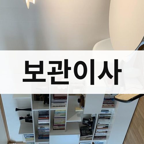 경기 북부(고양·파주·남양주) 보관이사 포장이사