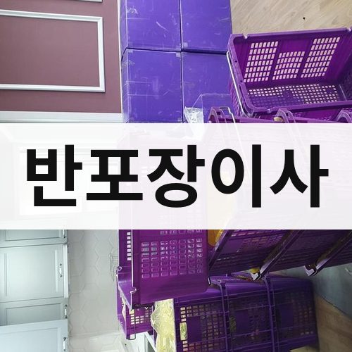 가평 반포장이사 포장이사
