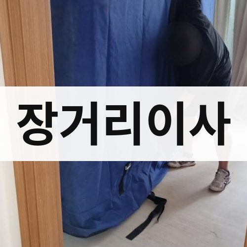 가평 장거리이사 포장이사