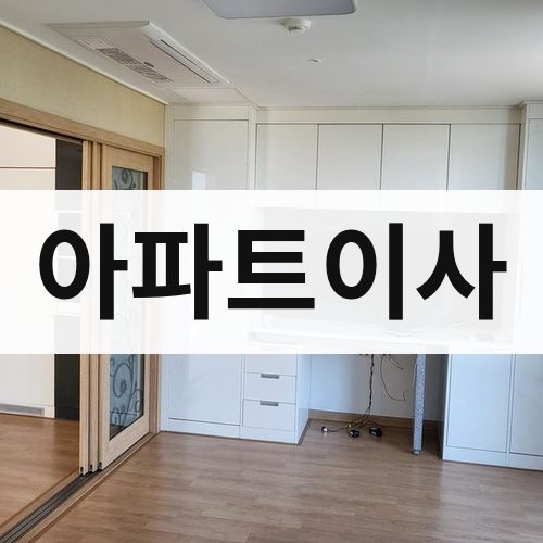 경기 북부(고양·파주·남양주) 아파트이사 포장이사